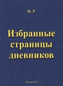 Избранные страницы дневников