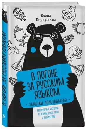 В погоне за русским языком. Заметки пользователя — 2681170 — 1