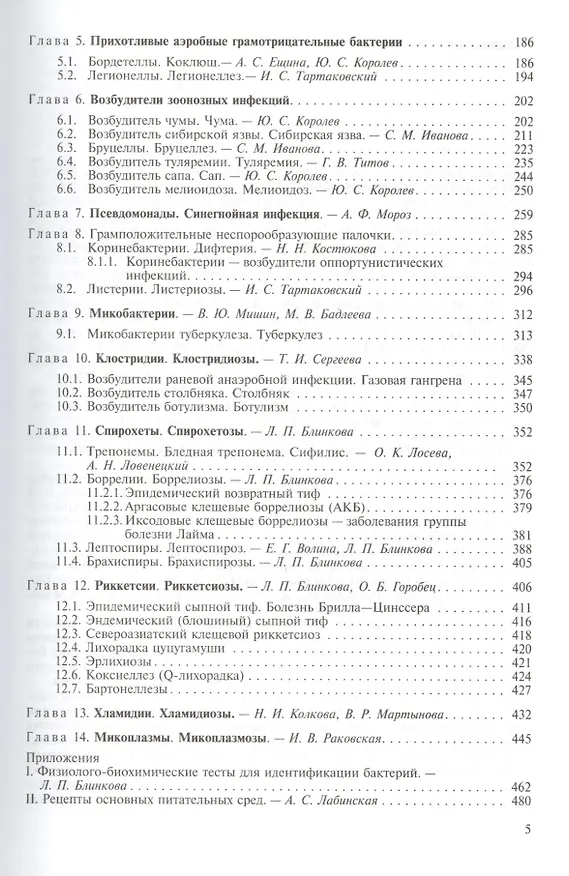 Книга Частная медицинская микробиология с техникой микробиологических исследований. Учебное пособие (Ариадна Лабинская) — 3