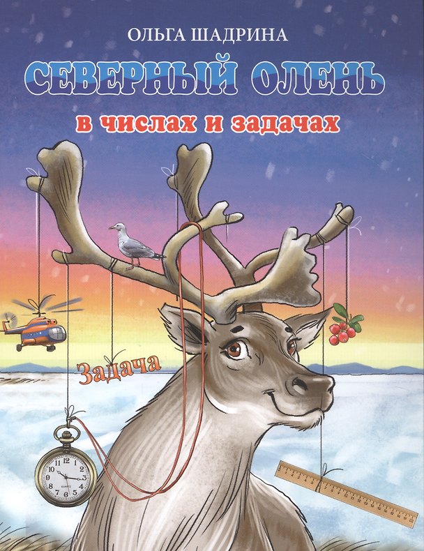 Книга Северный олень в числах и задачах (Ольга Шадрина) — 1