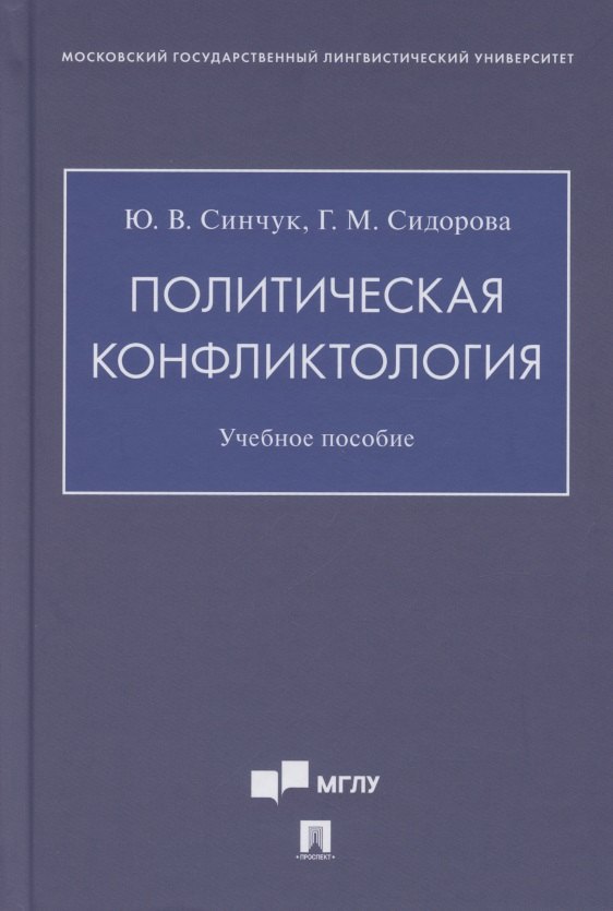 

Политическая конфликтология. Учебное пособие