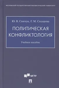 Политическая конфликтология. Учебное пособие