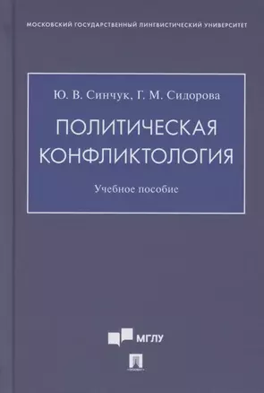 Политическая конфликтология. Учебное пособие — 2880943 — 1