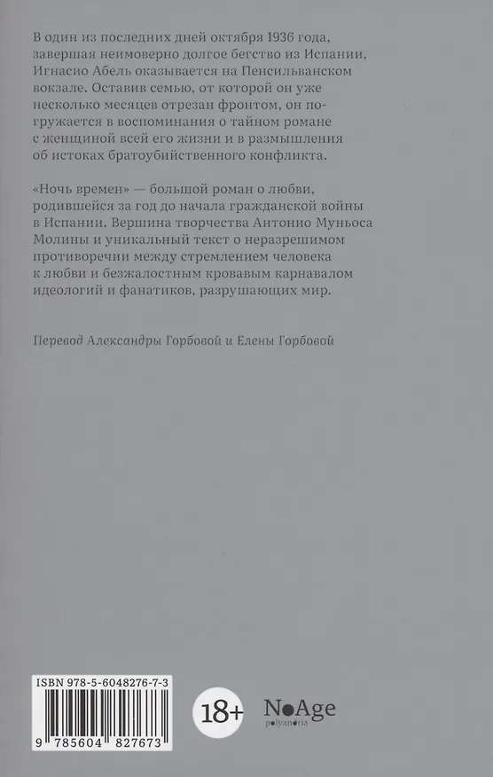 Книга Ночь времен (Антонио Муньос Молина) — 2