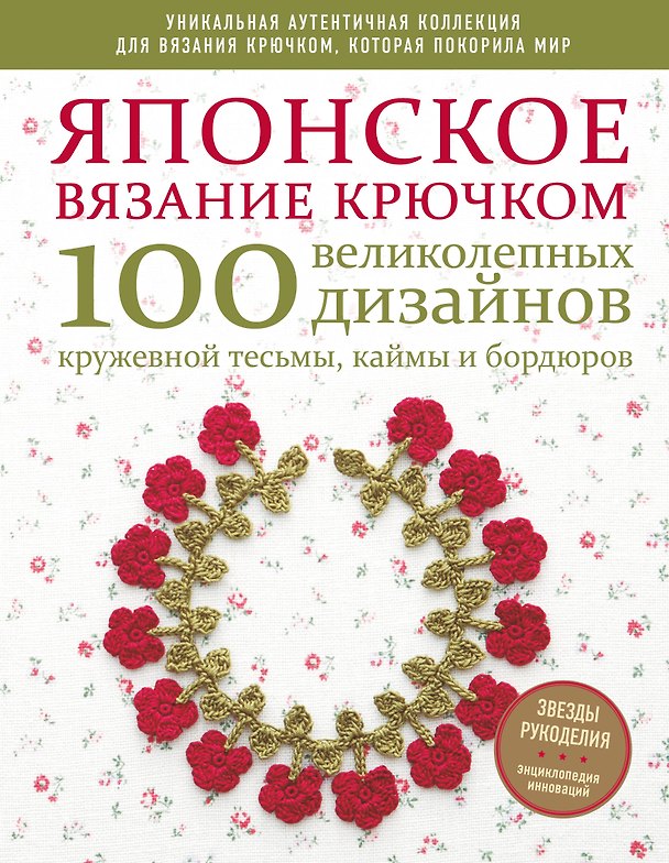 Книга Японское вязание крючком. 100 великолепных дизайнов кружевной тесьмы, каймы и бордюров () — 1
