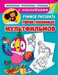 Герои любимых мультфильмов. Учимся рисовать