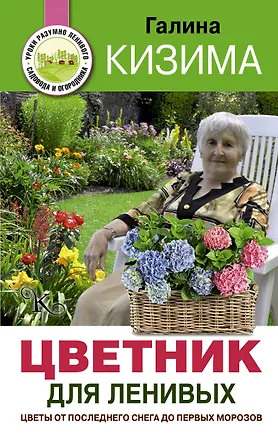 Книга Цветник для ленивых. Цветы от последнего снега до первых морозов (Галина Кизима)