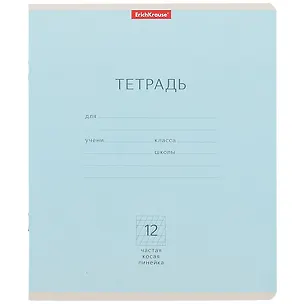 Тетрадь в частую косую линейку Erich Krause, "Для прописей. Классика", 12 листов, в ассортименте 248914