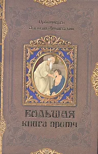 Большая книга притч