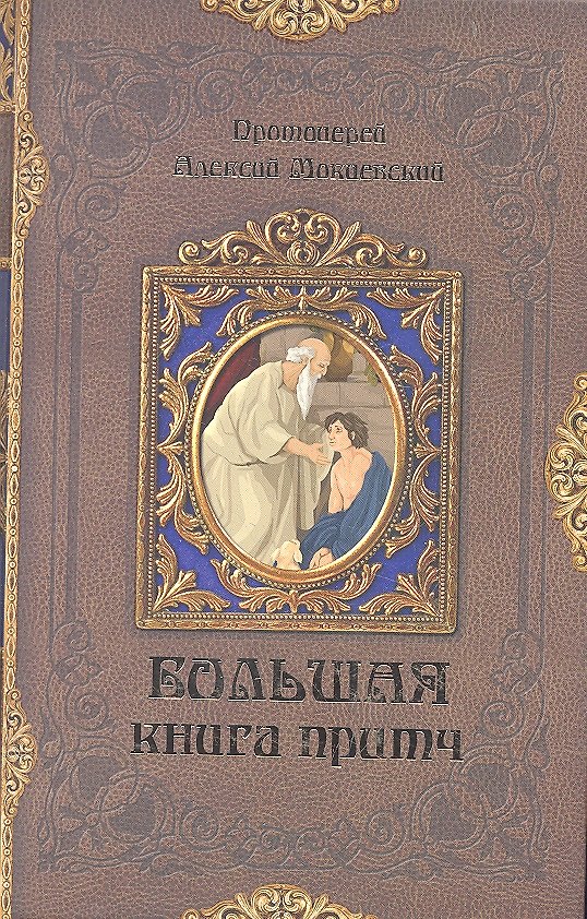 Книга Большая книга притч () — 1