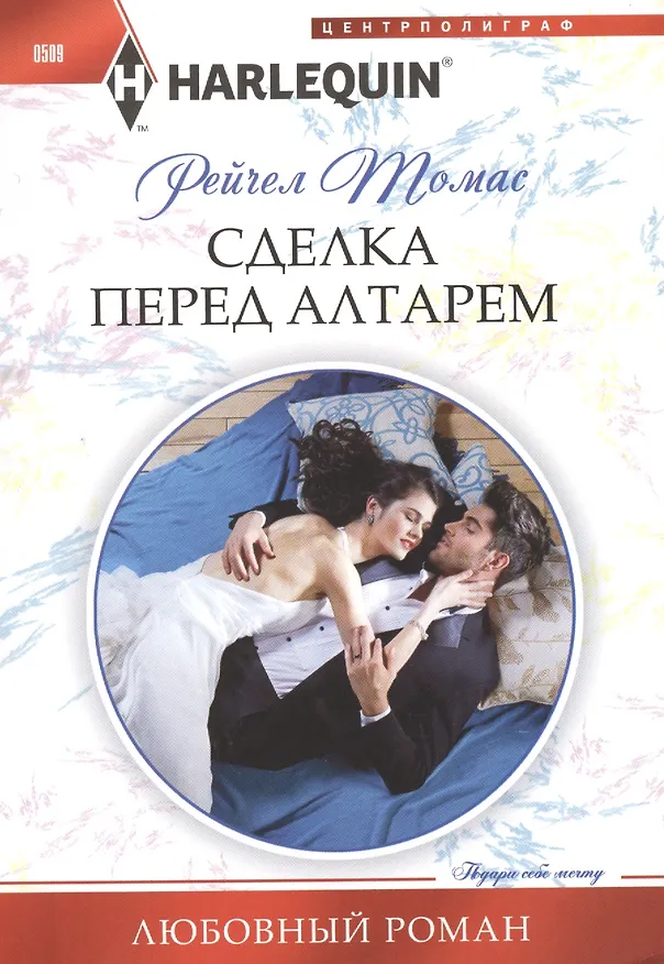Книга Сделка перед алтарем (Рейчел Томас) — 1