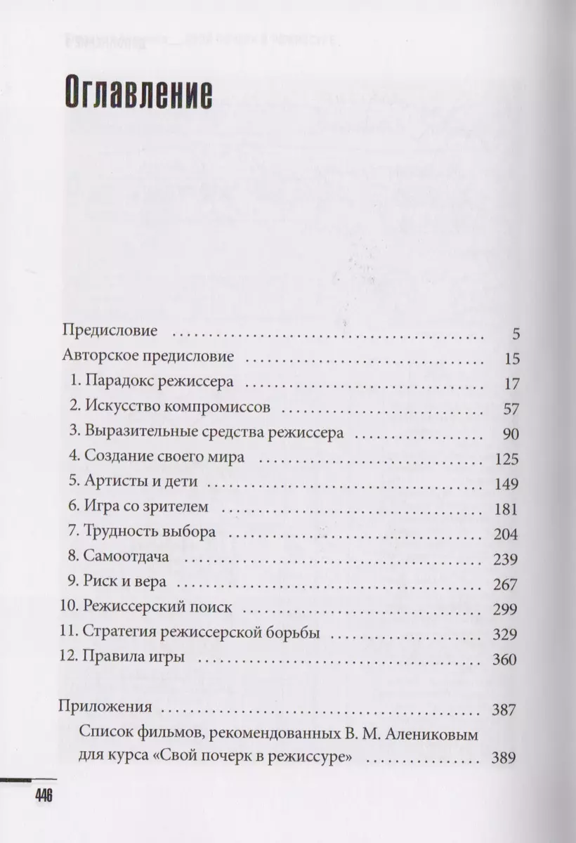 Свой почерк в режиссуре (Владимир Алеников) - купить книгу с доставкой в  интернет-магазине «Читай-город». ISBN: 978-5-386-09421-8