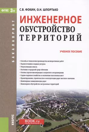 Инженерное обустройство территорий. Учебное пособие — 2579436 — 1