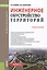 Инженерное обустройство территорий. Учебное пособие — 2579436 — 1