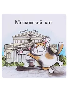 Магнит Московские коты Большой Театр (КМ3)