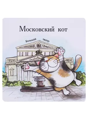 Магнит Московские коты Большой Театр (КМ3) — 2620402 — 1