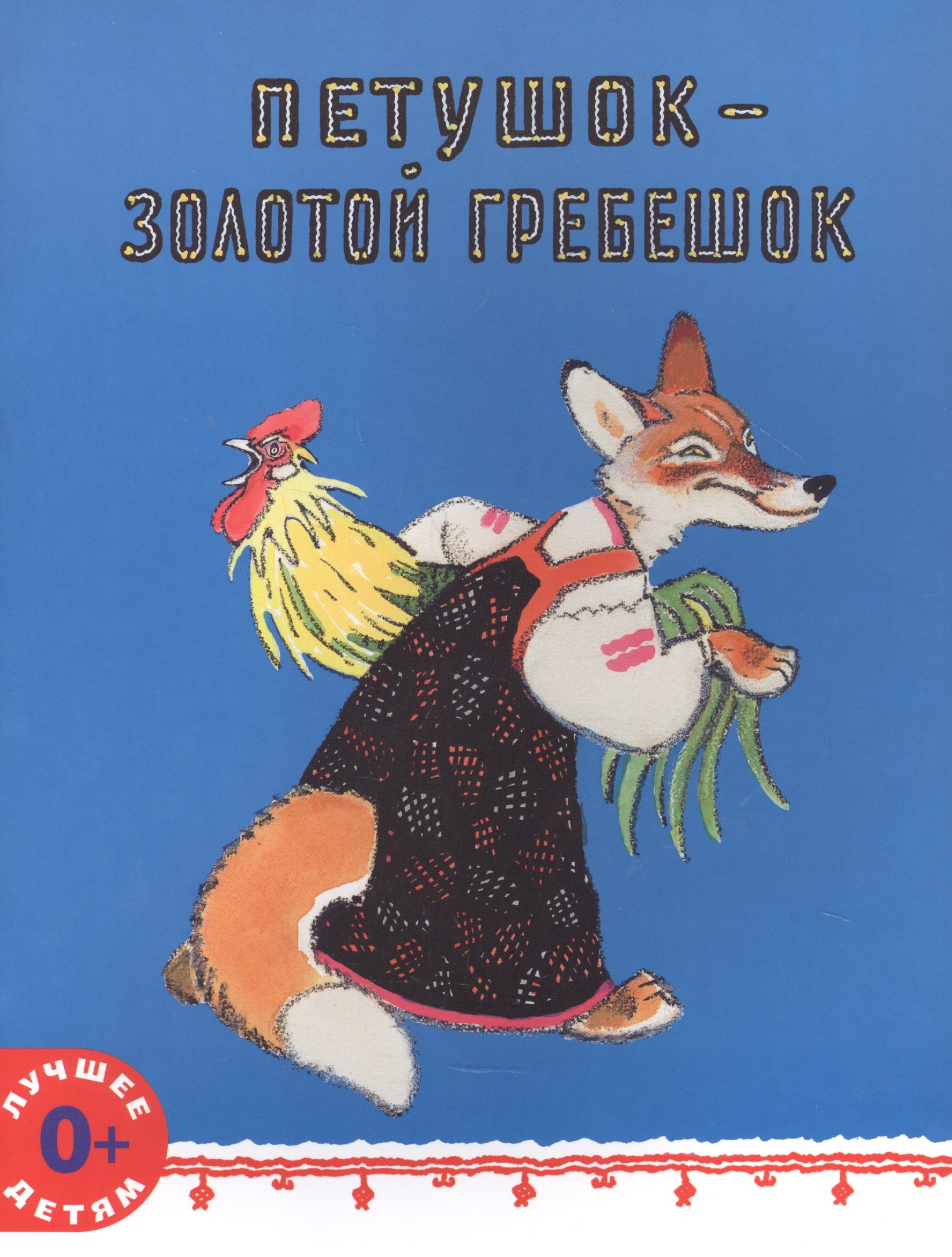 

Петушок - золотой гребешок