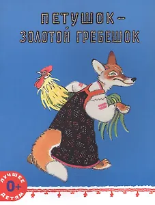 Петушок - золотой гребешок
