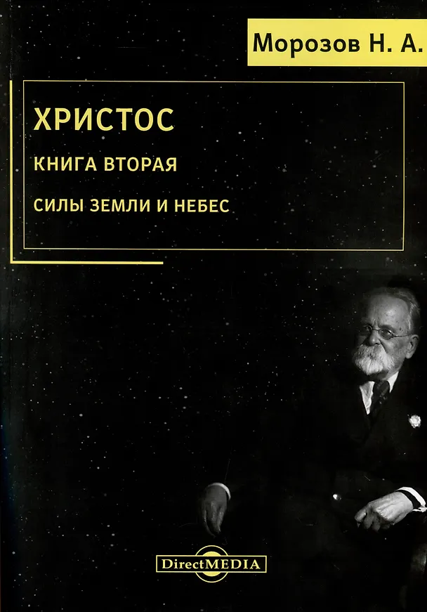 Книга Христос. Книга 2. Силы земли и небес (Николай Морозов) — 1