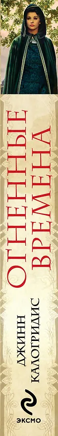 Книга Огненные времена (Джинн Калогридис) — 3