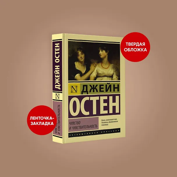 Книга Чувство и чувствительность (Джейн Остен) — 4