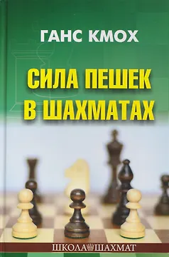 Сила пешек в шахматах