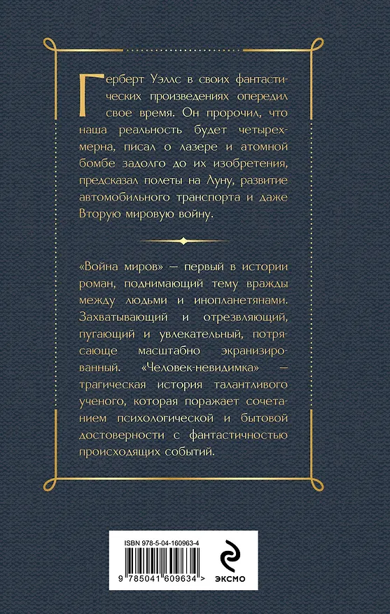 Книга Война миров. Человек-невидимка (Герберт Уэллс) — 2