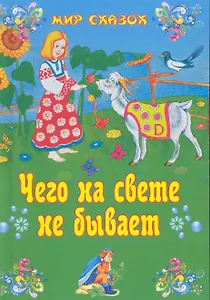 Чего на свете не бывает: сказки / (Мир сказок). Яковлев Л. (Вече)