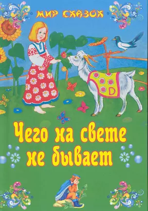 Чего на свете не бывает: сказки / (Мир сказок). Яковлев Л. (Вече) — 2226587 — 1