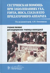 Сестринская помощь при заболеваниях уха, горла, носа, глаза и его придаточного аппарата: учеб. пособие