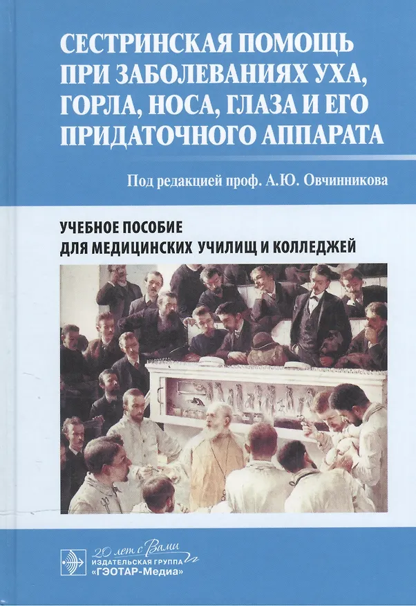 Книга Сестринская помощь при заболеваниях уха, горла, носа, глаза и его придаточного аппарата: учеб. пособие () — 1