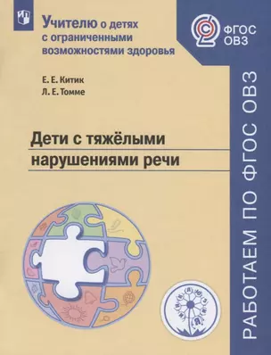 Дети с тяжелыми нарушениями речи Учебное пособие для общеобразовательных организаций — 2756150 — 1