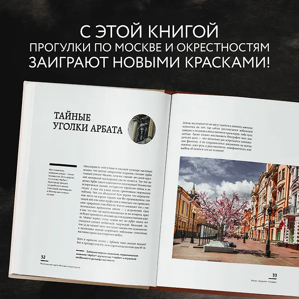 Книга Мистическая Москва. Самые загадочные места и легенды столицы, от которых захватывает дух (Агнесса Невская) — 10