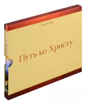 Путь ко Христу (подарочная) — 3037454 — 1