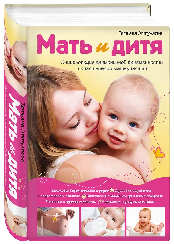 Книга Мать и дитя. Энциклопедия гармоничной беременности и счастливого материнства (Татьяна Аптулаева) — 4