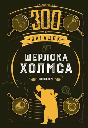 300 загадок Шерлока Холмса — 3050851 — 1