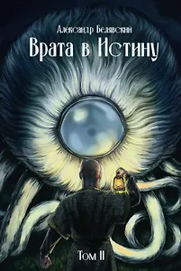 Врата в Истину. Том 2