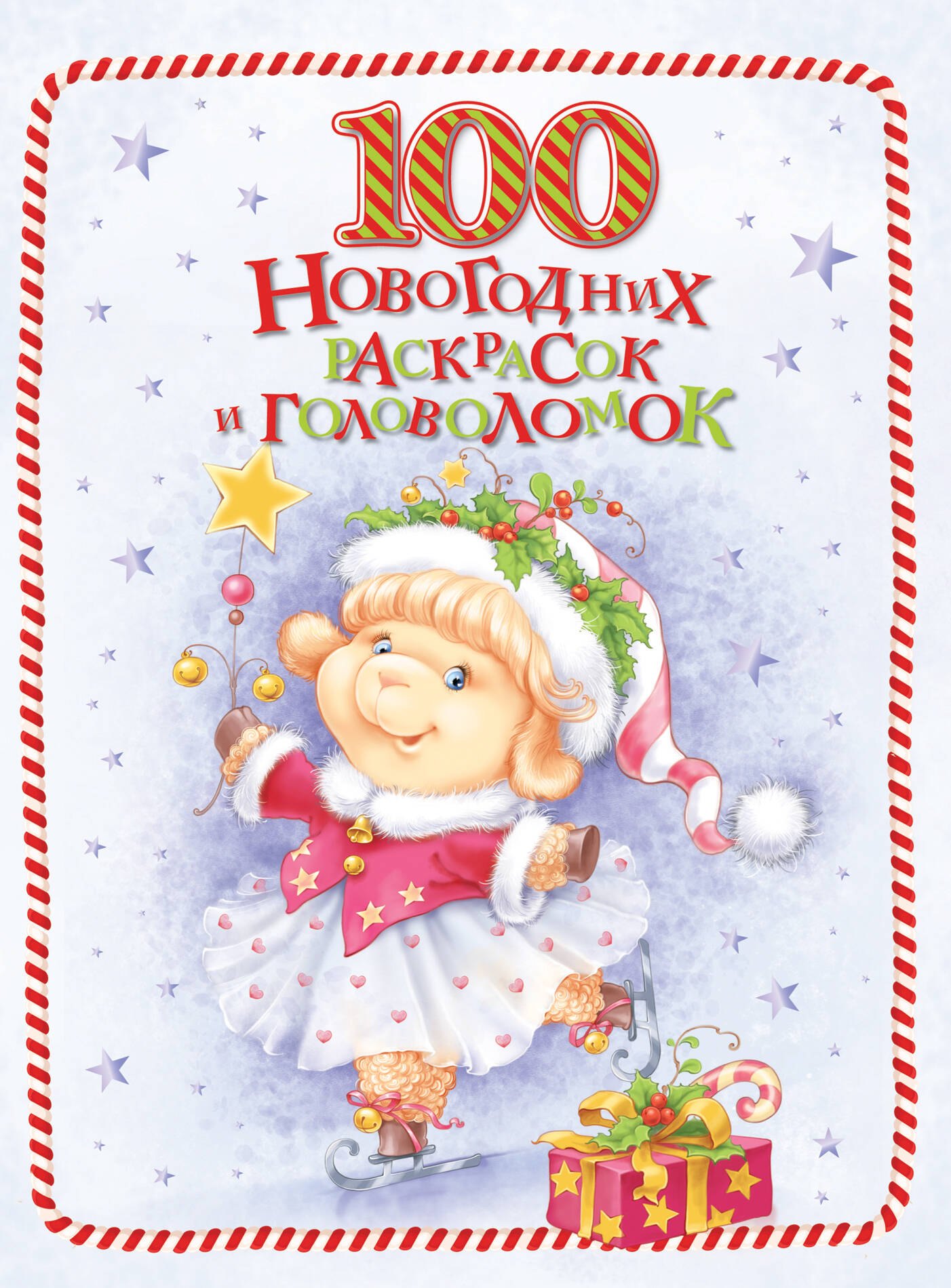 

100 новогодних раскрасок и головоломок