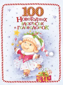 100 новогодних раскрасок и головоломок