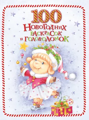 Книга 100 новогодних раскрасок и головоломок ()