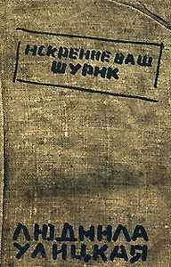 Искренне ваш Шурик