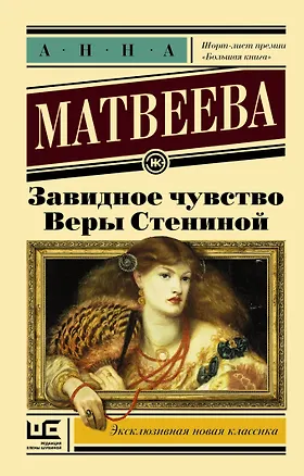 Книга Завидное чувство Веры Стениной (Анна Матвеева)