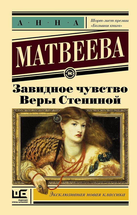 Книга Завидное чувство Веры Стениной (Анна Матвеева) — 1
