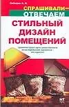 Стильный дизайн помещений. Архитектурно-пространственное моделирование проектов - это просто!