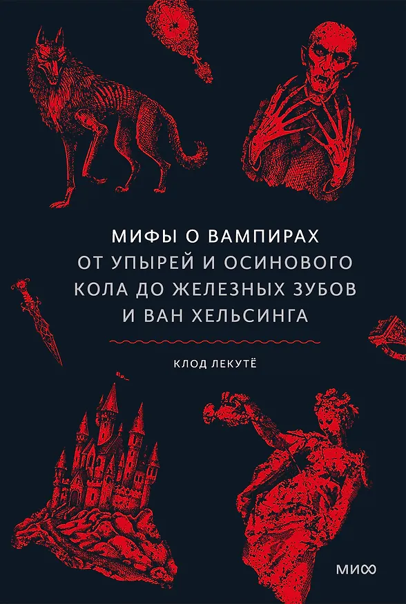 Книга Мифы о вампирах. От упырей и осинового кола до железных зубов и ван Хельсинга (Клод Лекутё) — 1
