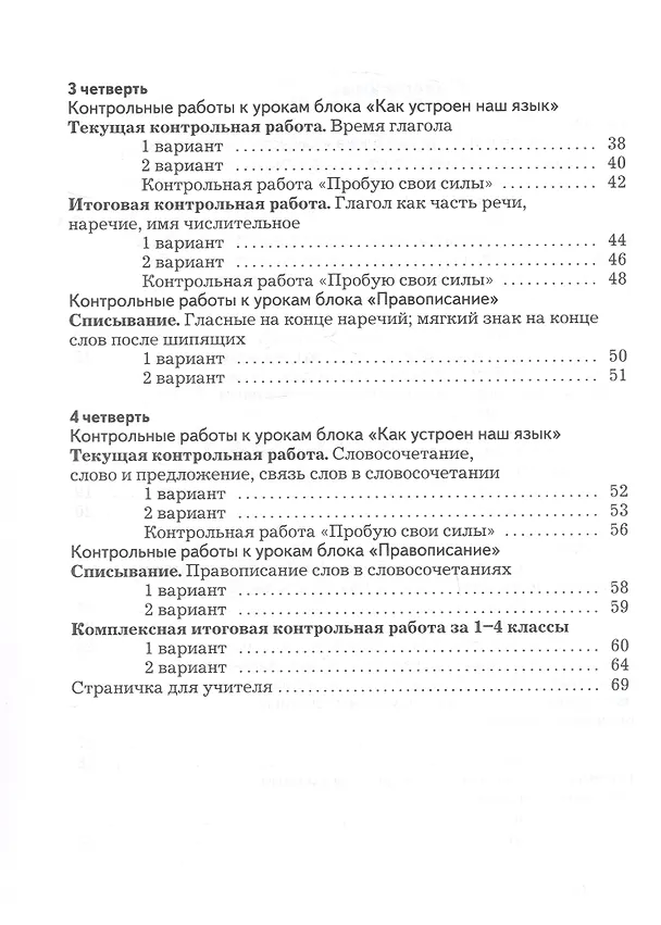 Книга Русский язык. 4 класс. Тетрадь для контрольных работ (Лидия Петленко, Владислава Романова) — 3