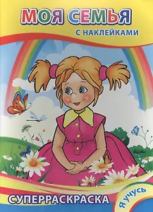 Суперраскраска с наклейками. Моя семья