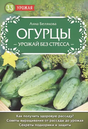 Огурцы. Урожай без стресса — 2573147 — 1