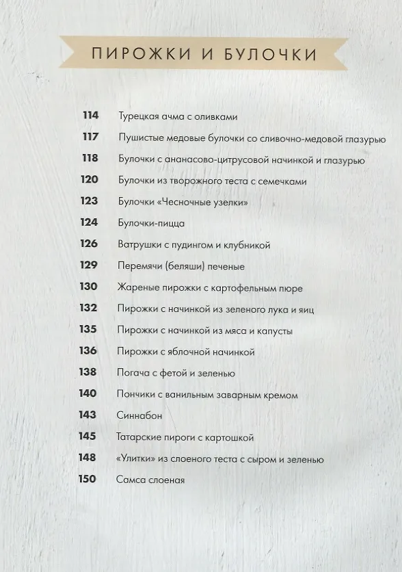 Книга Люблю и пеку! Ваши любимые пироги, торты и печения (Венера Осепчук) — 8