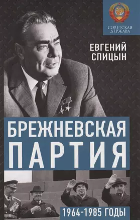 Брежневская партия. Советская держава в 1964-1985 годах — 2850067 — 1